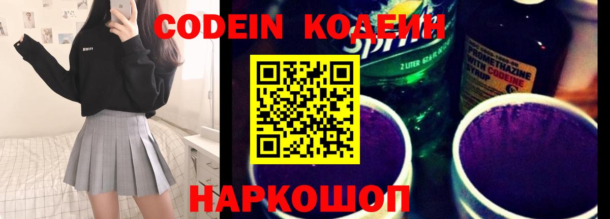 Кодеин Purple Drank Батайск